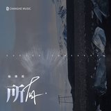 所有