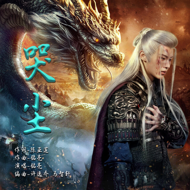 哭尘