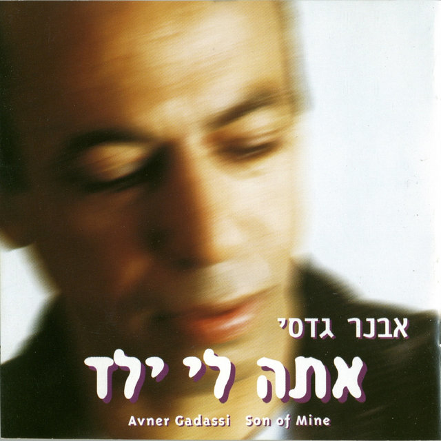 אתה לי ילד