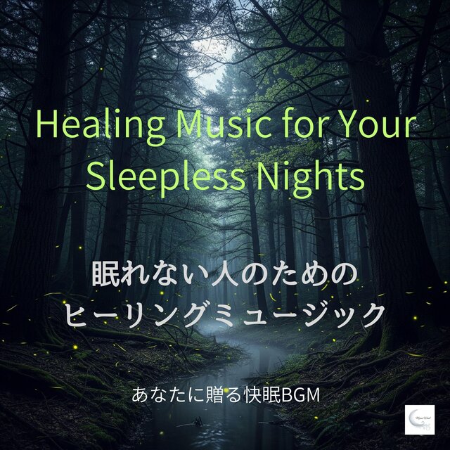 眠れない人のためのヒーリングミュージック