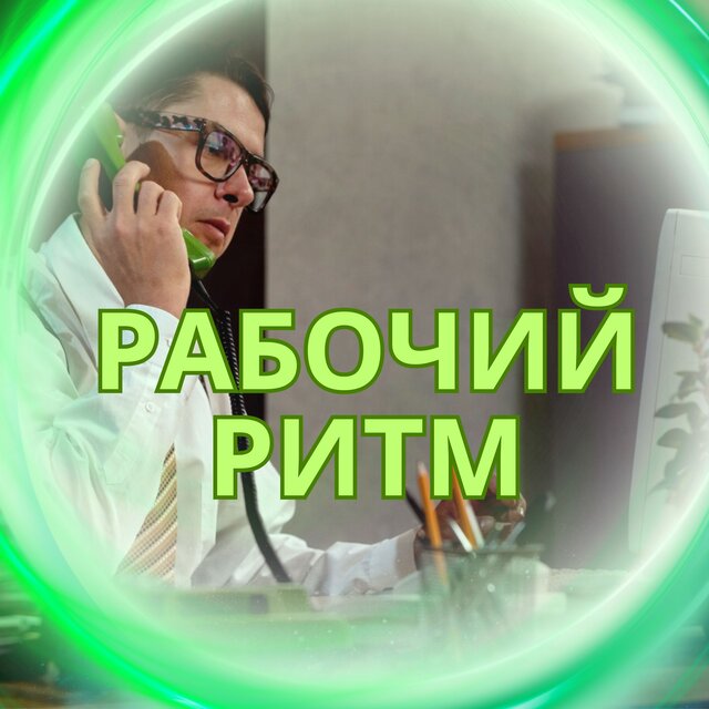 Рабочий ритм