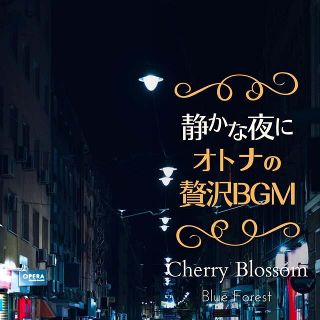 静かな夜に〜大人の贅沢bgm〜 - Cherry Blossom
