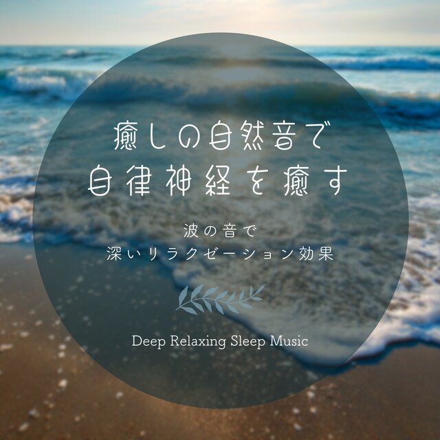 Healing Nature Sounds: Balance the Autonomic Nervous System, Ocean Waves for Deep Relaxation, Deep Relaxing Sleep Music