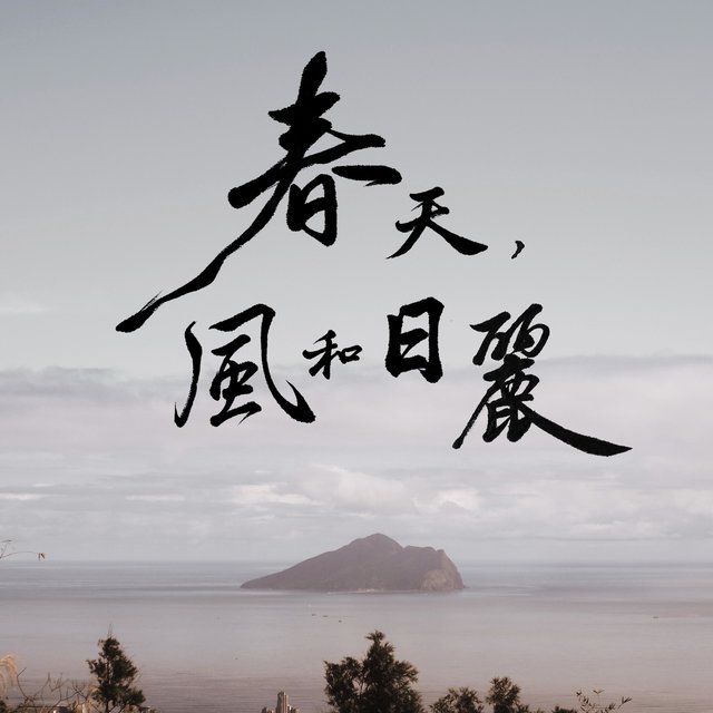 春天，風和日麗