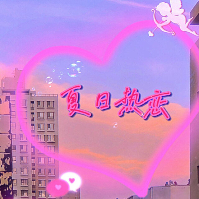 夏日热恋