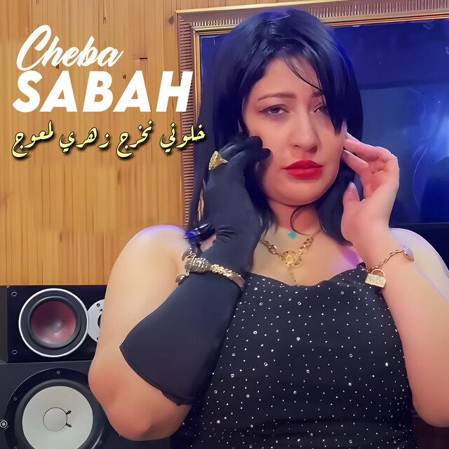 خلوني نخرج زهري لمعوج