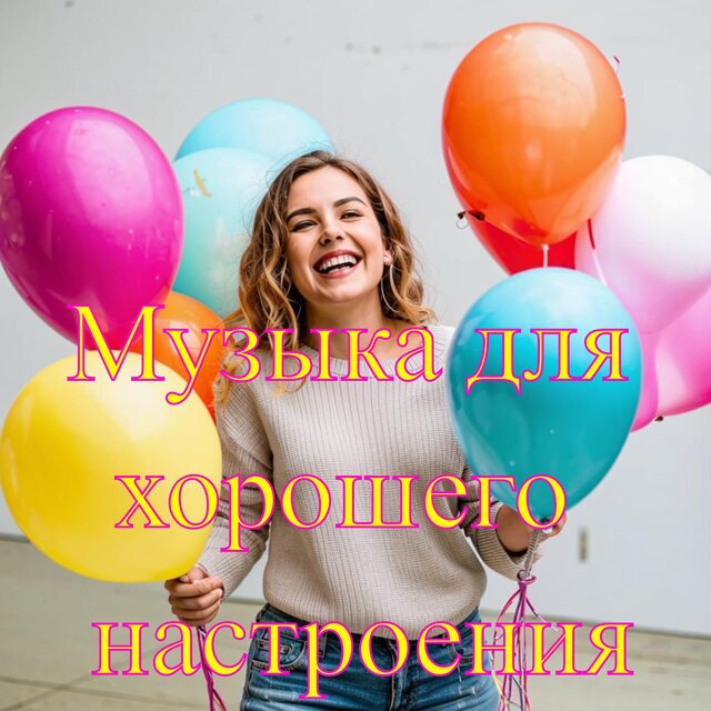 Музыка для хорошего настроения