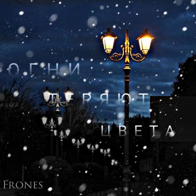 Огни теряют цвета
