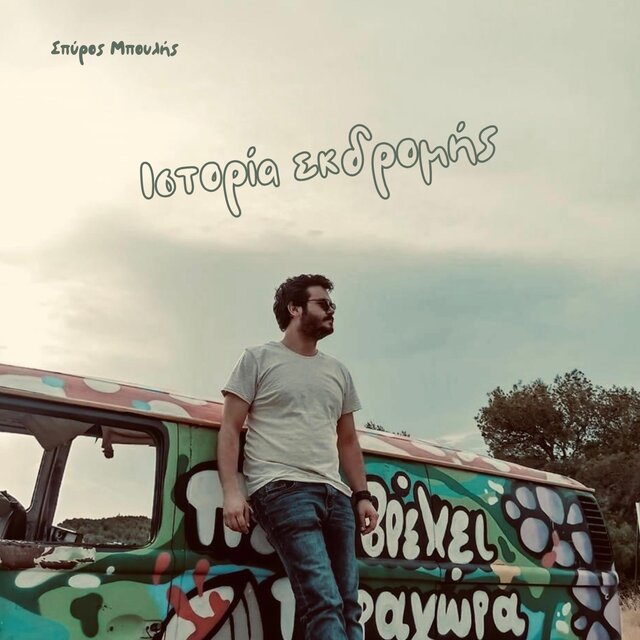 Ιστορία Εκδρομής