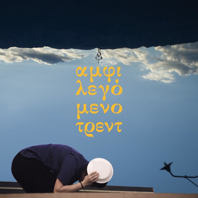 Αμφιλεγόμενο Τρεντ