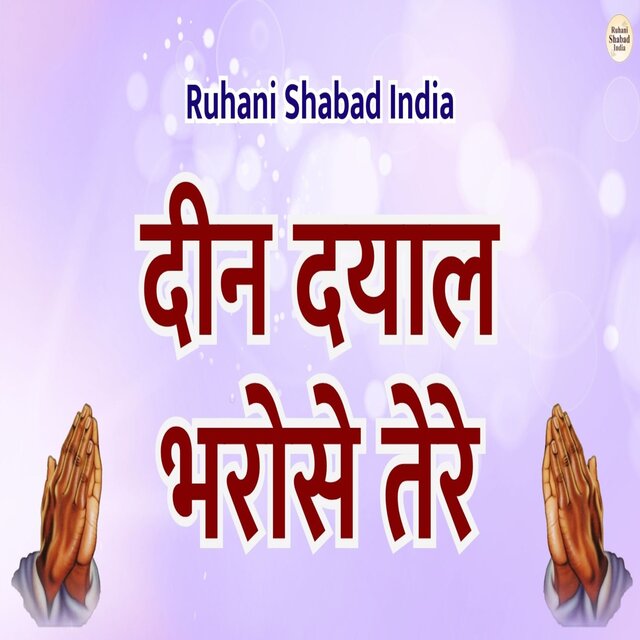 Deen Dayal Bharose Tere