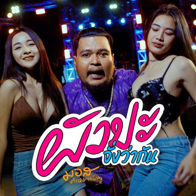 ผัวปะจั่งว่ากัน - Single
