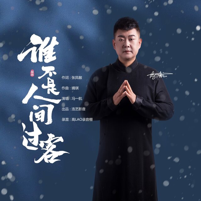 谁不是人间过客