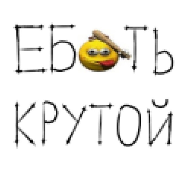 ЕБАТЬ КРУТОЙ