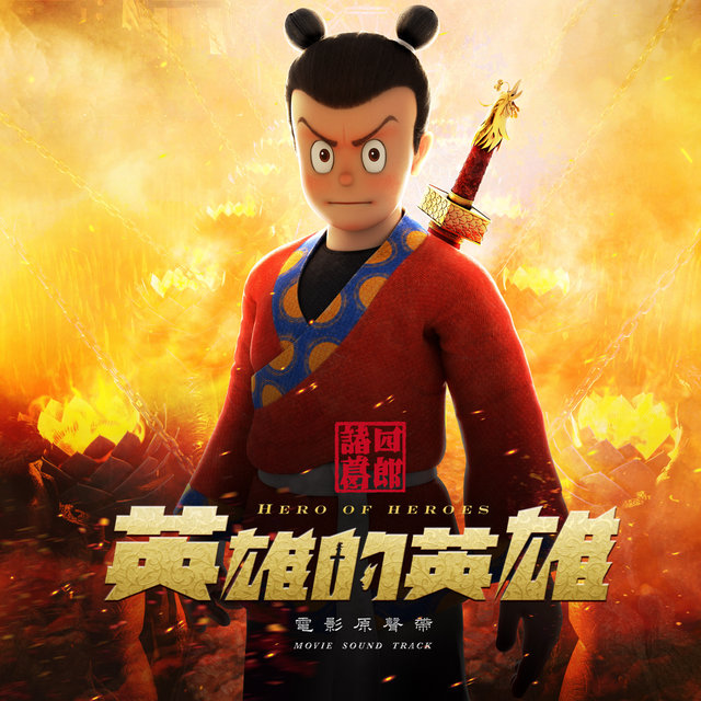 Shiro - Hero of Heroes Movie Sound Track