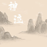 神泣