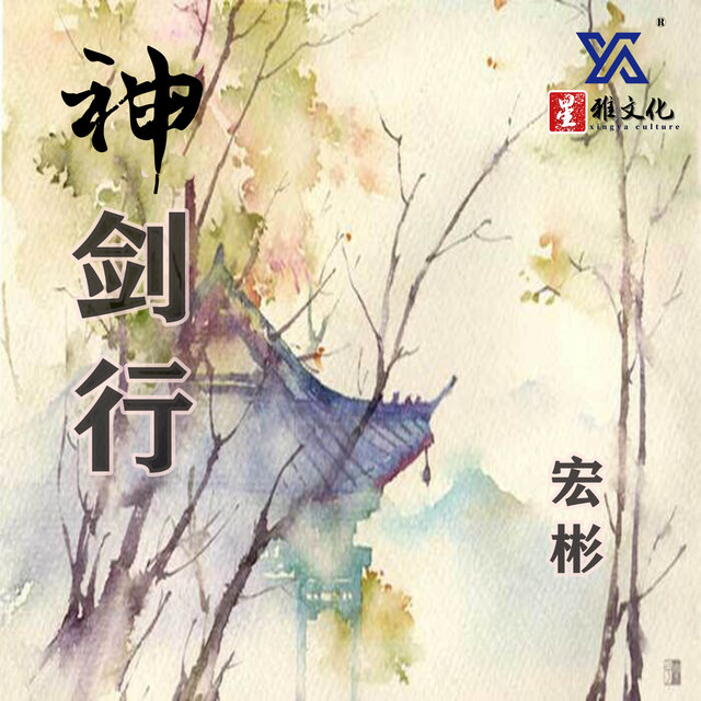 神剑行