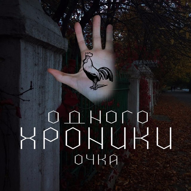 Хроники одного очка