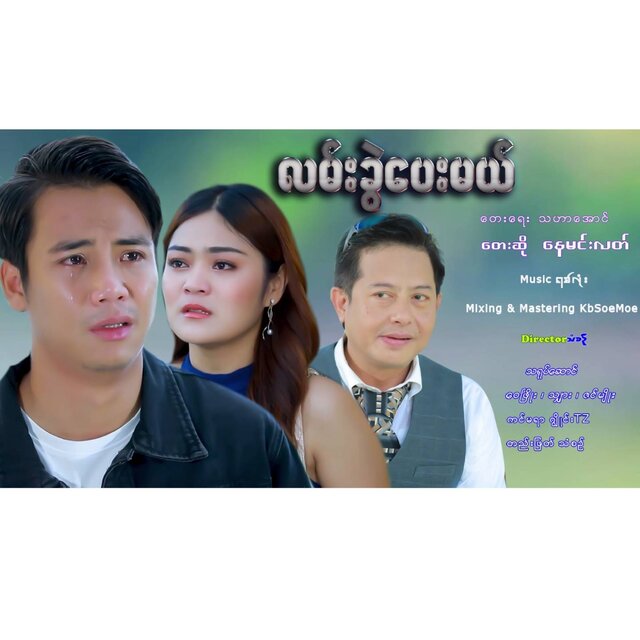 Lan Kwal Pay Mal - Single