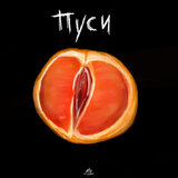 Пуси