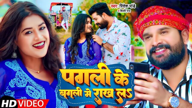 Pagli Ke Bagli Me Rakh La - Bhojpuri Video Song (Bhojpuri)