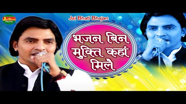 Bhajan Bin Mukti Kahan Milay - Bhakti Video Song