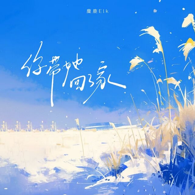 你带她回了家