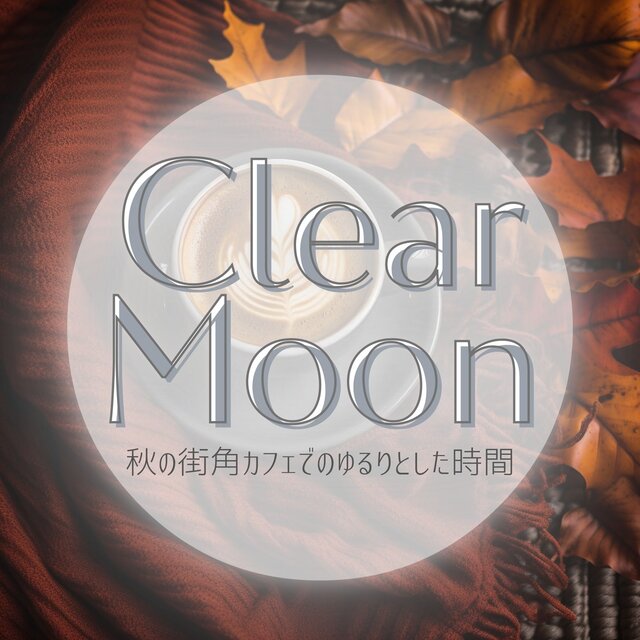 秋の街角カフェでのゆるりとした時間