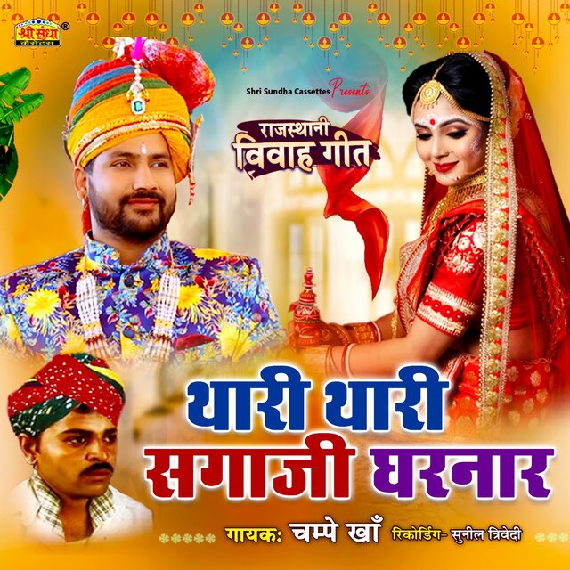 Thari Thari Sagaji Gharnar (Rajasthani Vivah Geet)