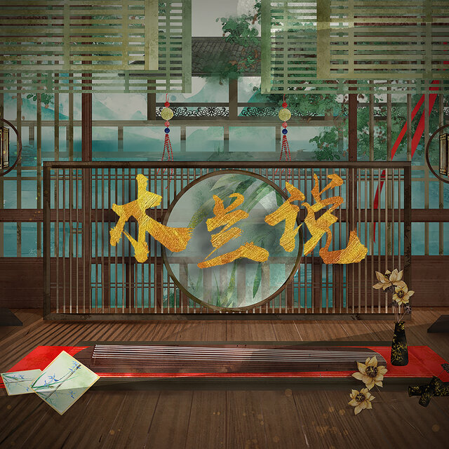 木兰说