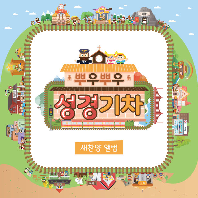 히즈쇼 뿌우뿌우 성경기차