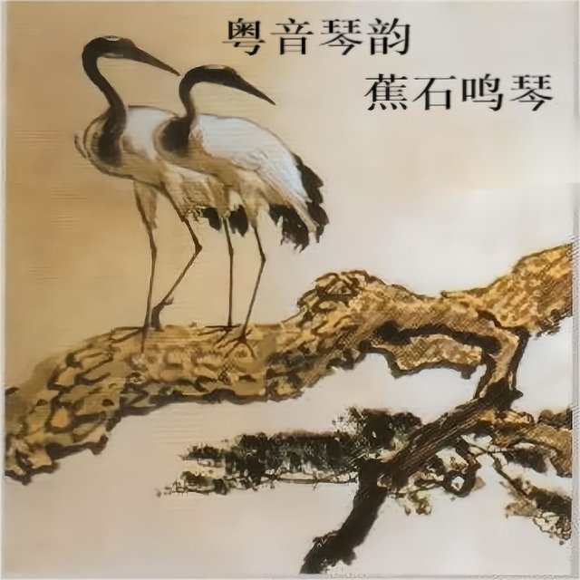 粤音琴韵 蕉石鸣琴