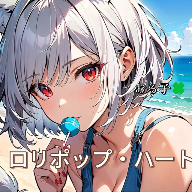 ロリポップ・ハート