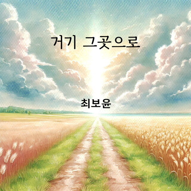 거기 그곳으로