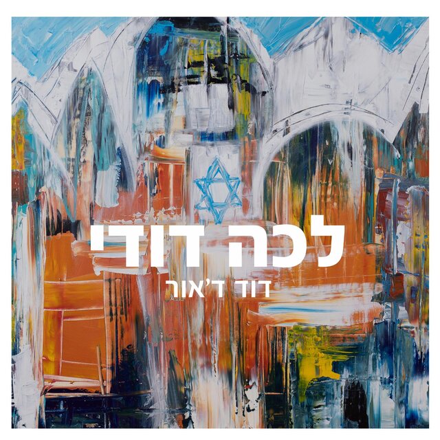 לכה דודי
