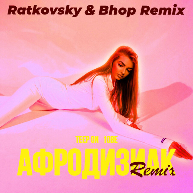 Афродизиак Ratkovsky & Bhop Remix