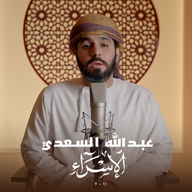 سورة الإسراء (9-11)