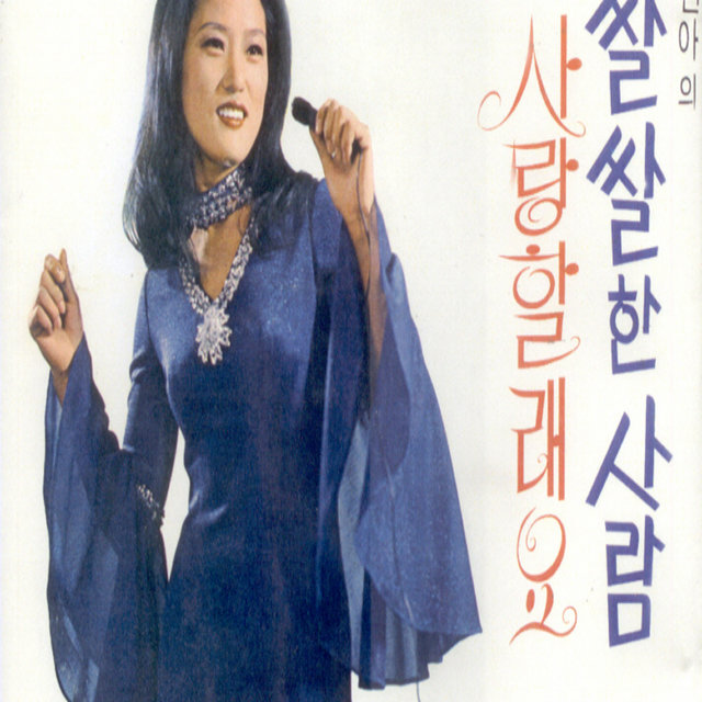 김종한 작곡집 성진아의 쌀쌀한 사람 김종한 작곡집 성진아의 쌀쌀한 사람