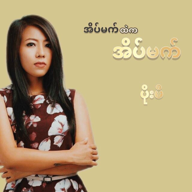 အိမ်မက်ထဲကအိမ်မက်
