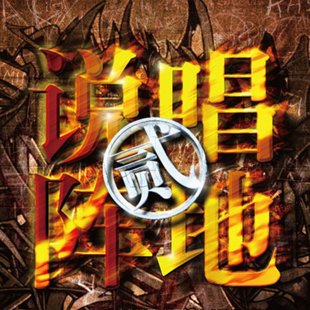 說唱陣地 貳