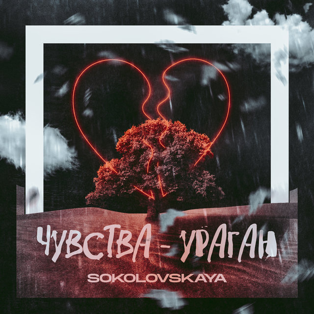 Чувства - ураган