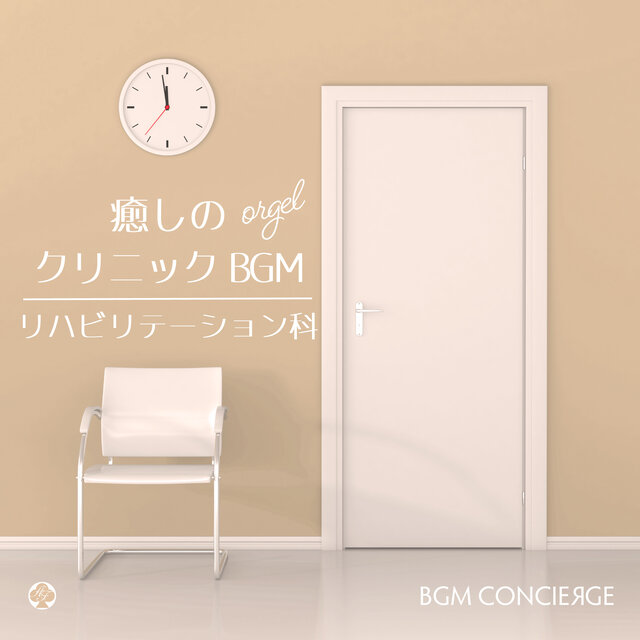 癒しのクリニックBGM・オルゴール（リハビリテーション科）
