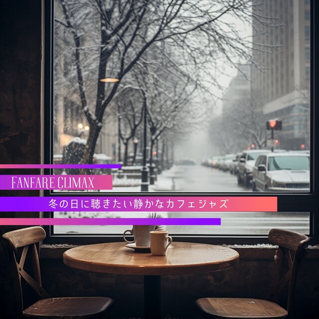 冬の日に聴きたい静かなカフェジャズ