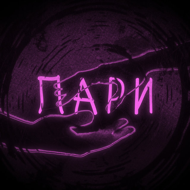 Пари