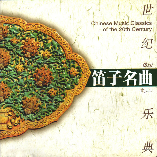 世纪乐典——笛子名曲