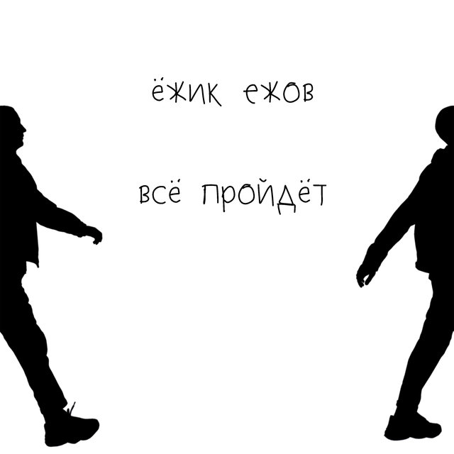 Всё пройдёт