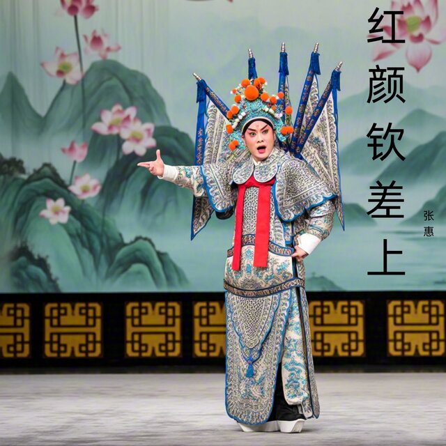 红颜钦差上 (豫剧)