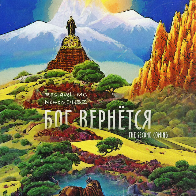 Бог вернётся (The Second Coming)