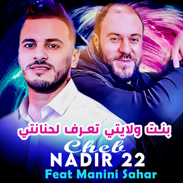 بنت ولايتي تعرف لحنانتي