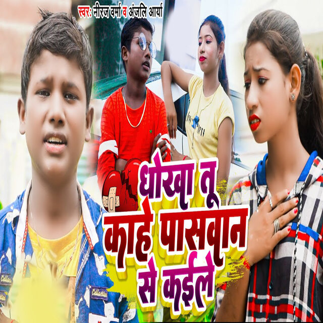 Dhokha Tu Kahe Paswan Se Kaile